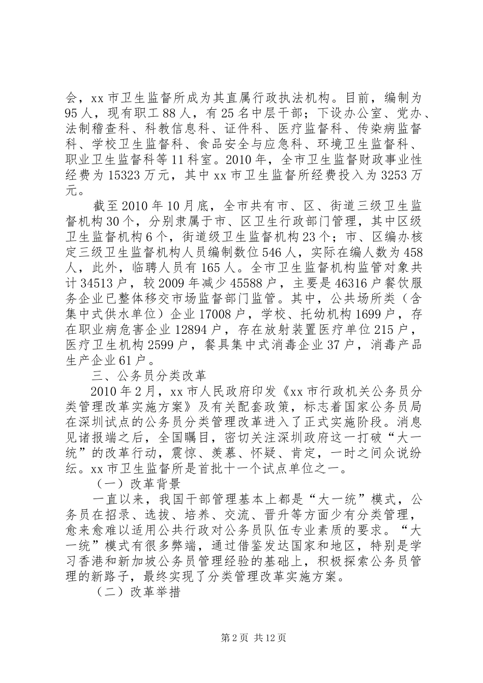 关于市考察学习卫生监督执法工作的调研报告_第2页