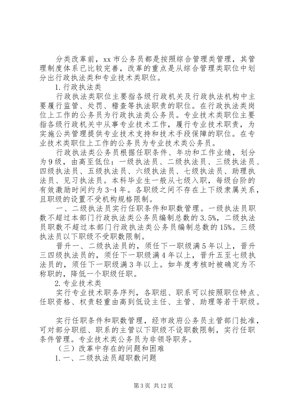 关于市考察学习卫生监督执法工作的调研报告_第3页