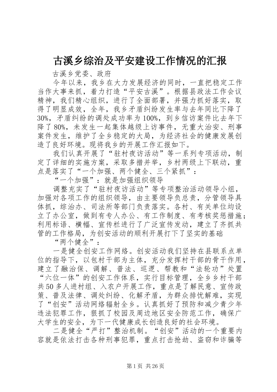 古溪乡综治及平安建设工作情况的汇报_第1页