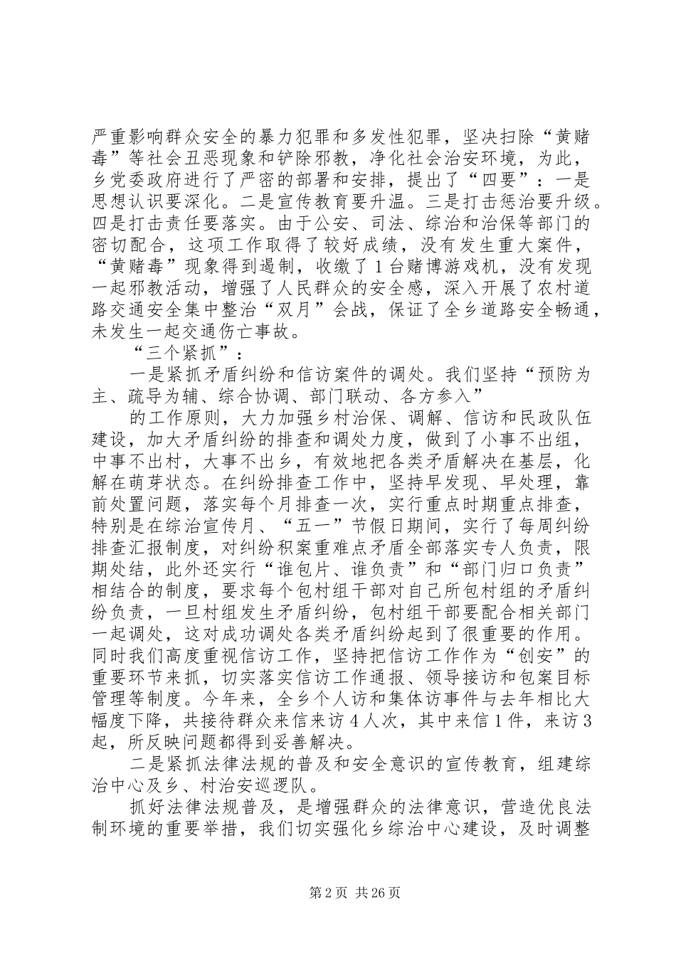 古溪乡综治及平安建设工作情况的汇报_第2页