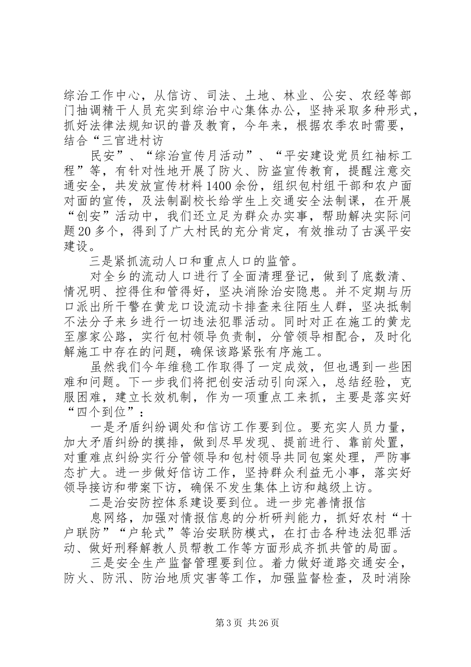 古溪乡综治及平安建设工作情况的汇报_第3页