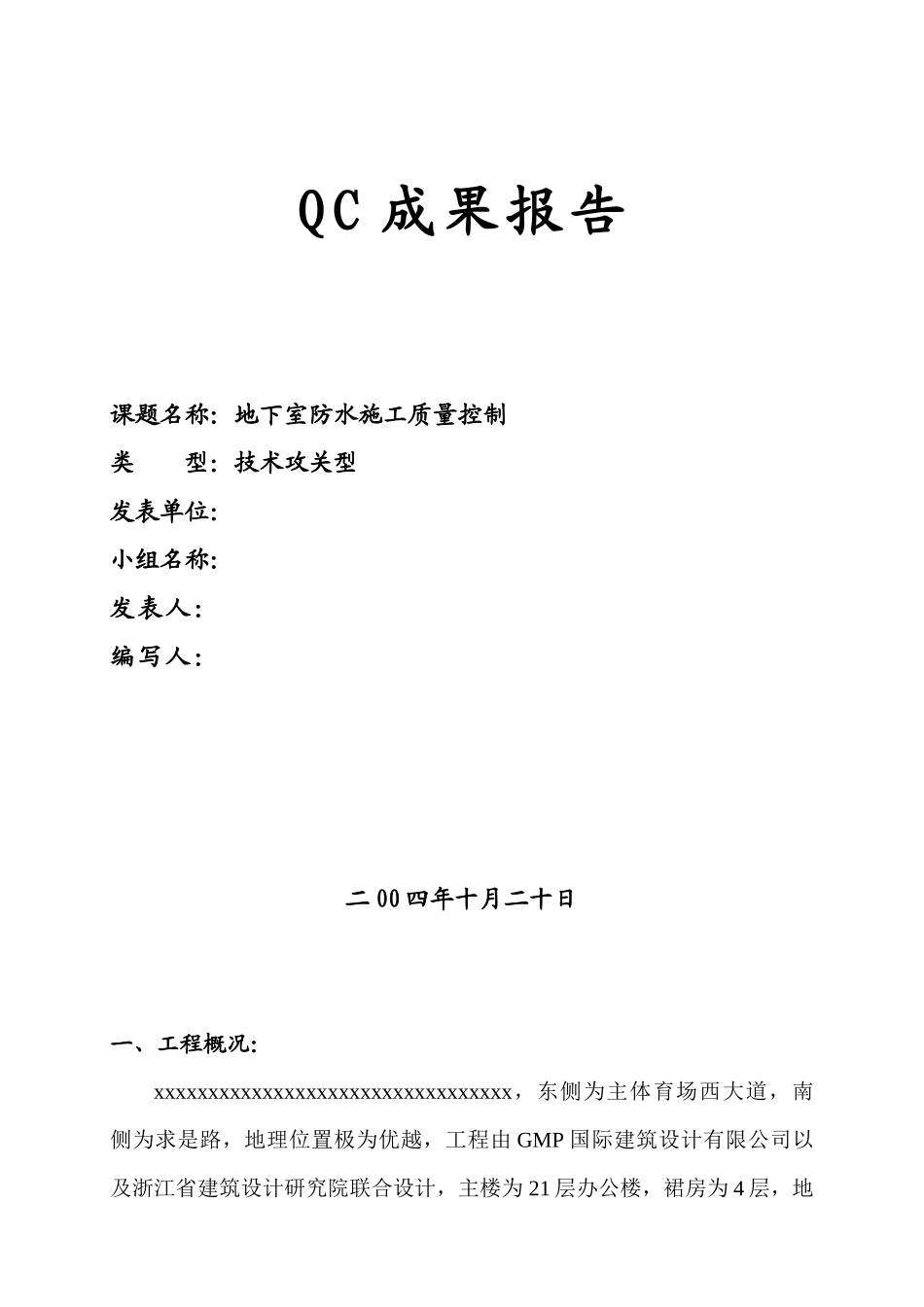 地下室防水施工质量控制 QC成果报告_第1页