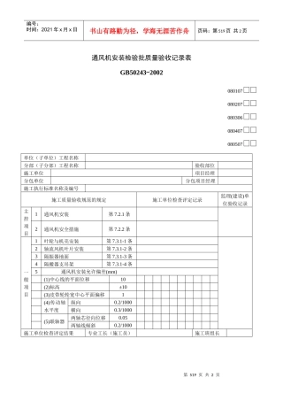 通风机安装检验批质量验收记录表03