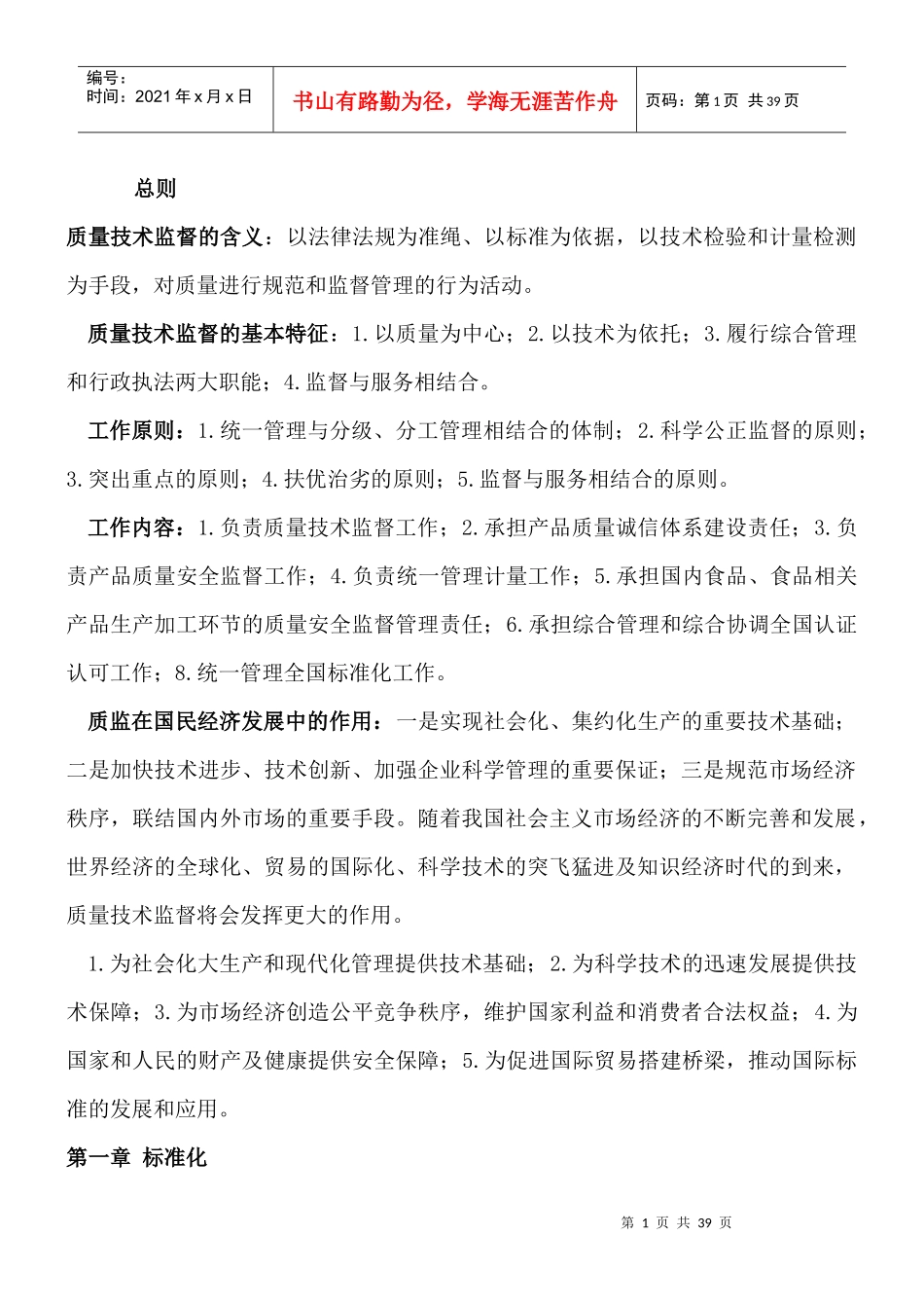 质量技术监督概论题doc_第1页