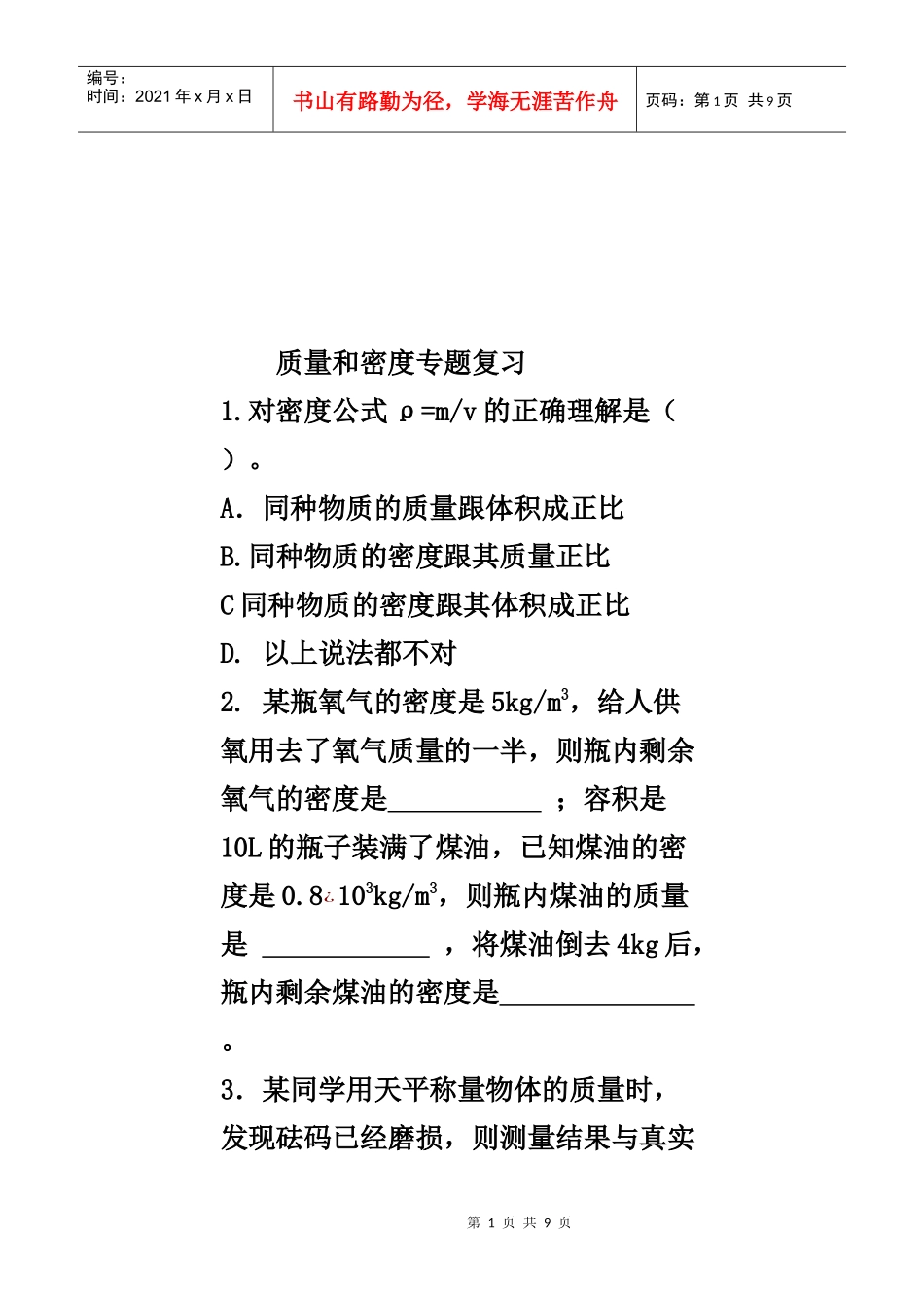 八年级物理学--质量和密度专题复习_第1页