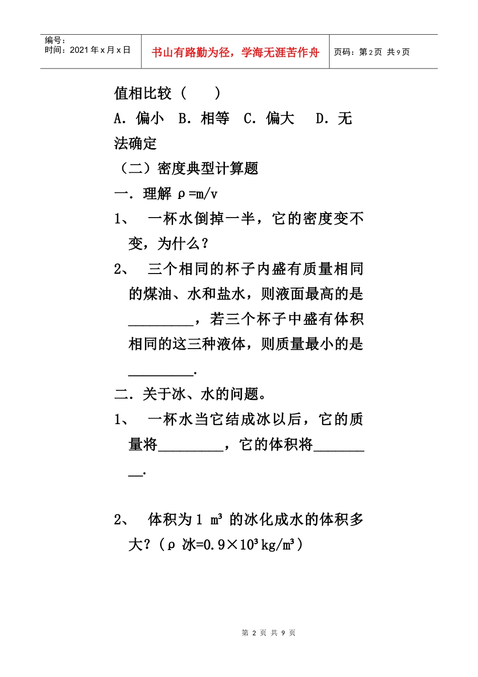 八年级物理学--质量和密度专题复习_第2页