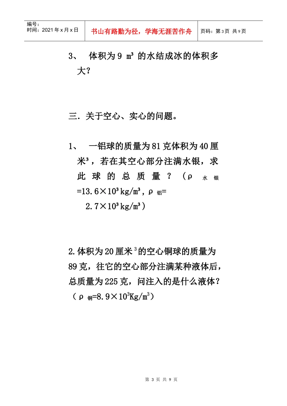 八年级物理学--质量和密度专题复习_第3页