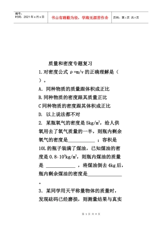 八年级物理学--质量和密度专题复习