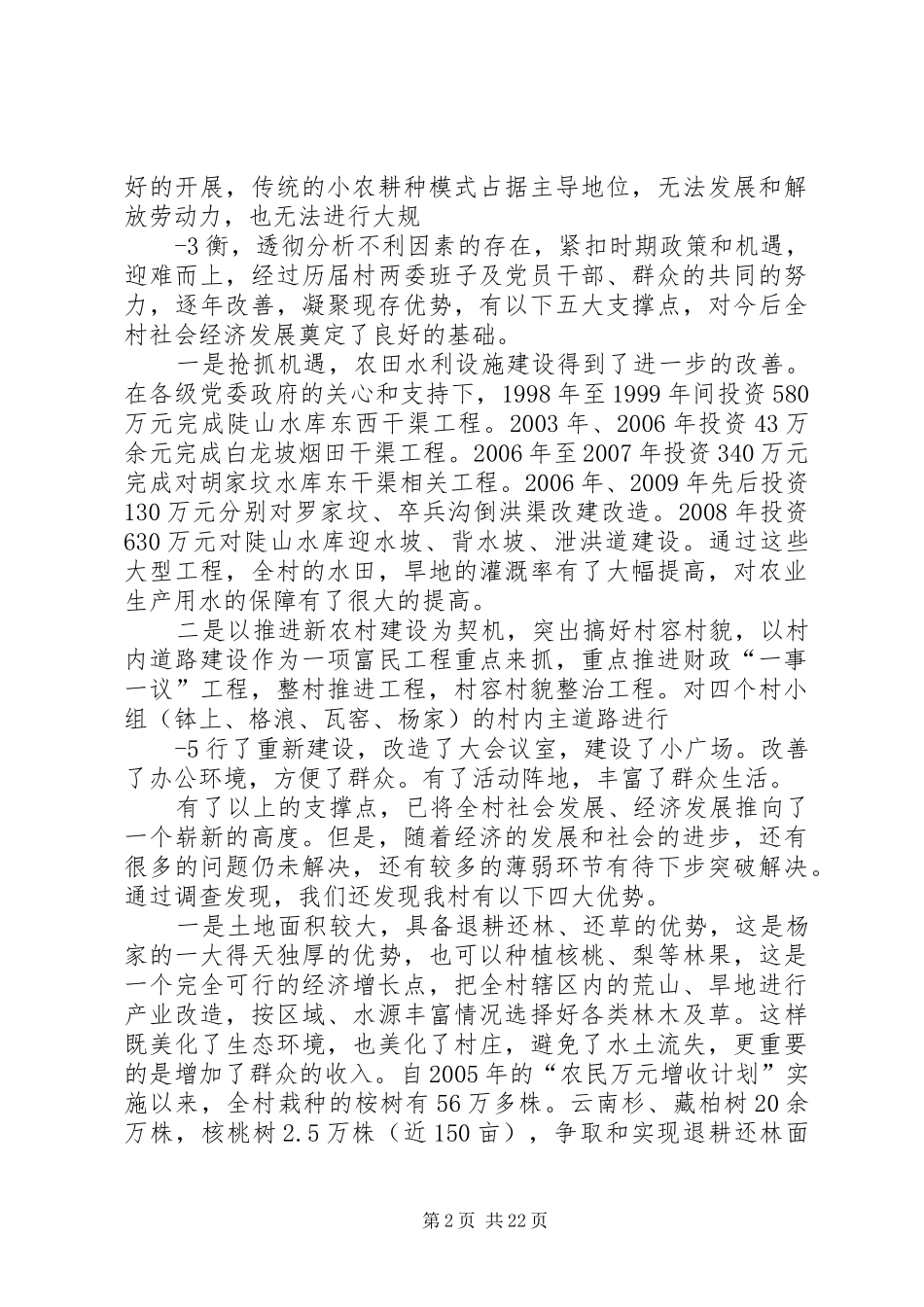 村委会调研报告_第2页