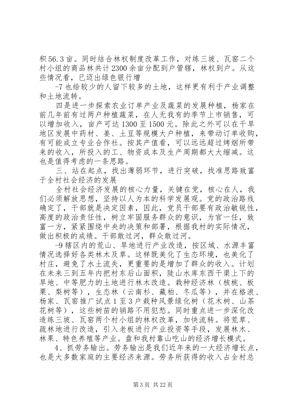 村委会调研报告_第3页