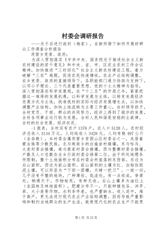 村委会调研报告