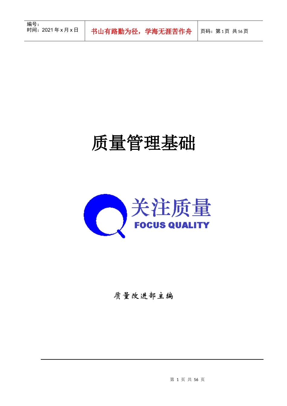 【DOC】质量管理基础_第1页
