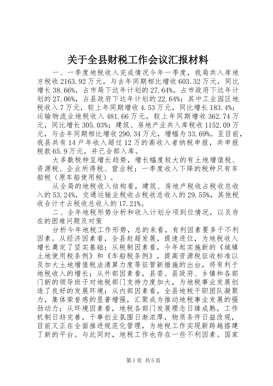 关于全县财税工作会议汇报材料_第1页