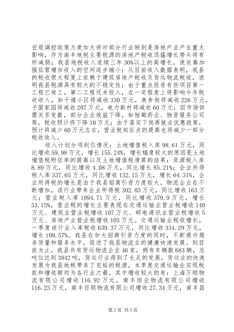 关于全县财税工作会议汇报材料_第2页
