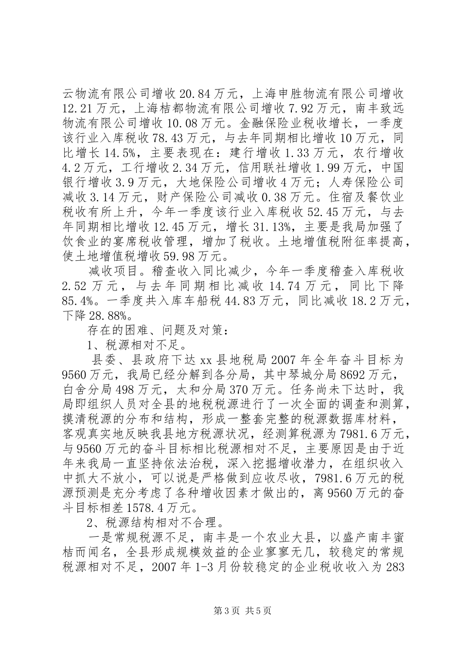 关于全县财税工作会议汇报材料_第3页