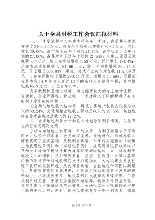 关于全县财税工作会议汇报材料