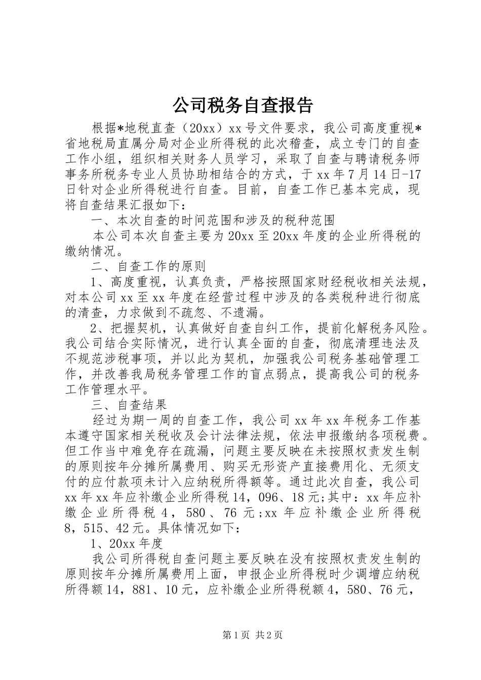 公司税务自查报告_第1页
