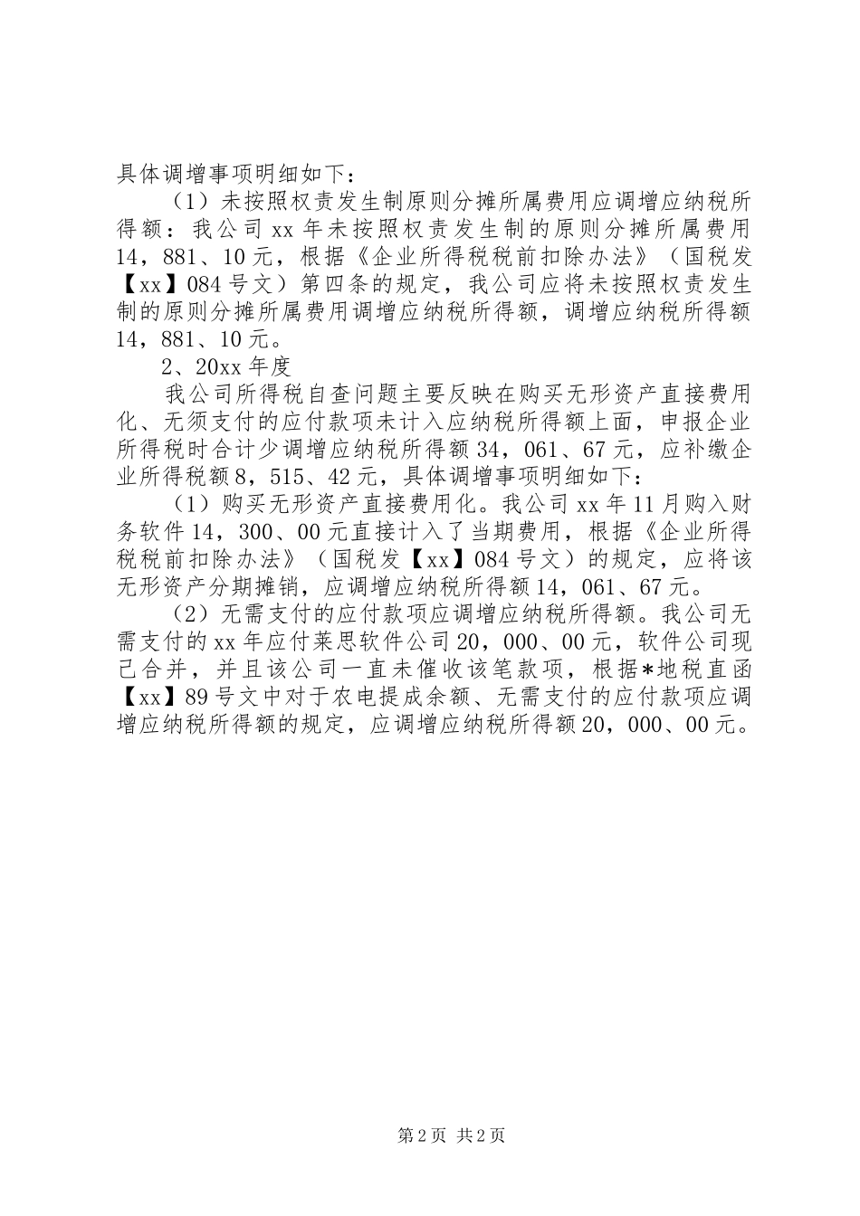 公司税务自查报告_第2页
