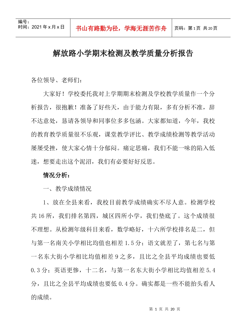 解放路小学期末考试质量分析报告_第1页