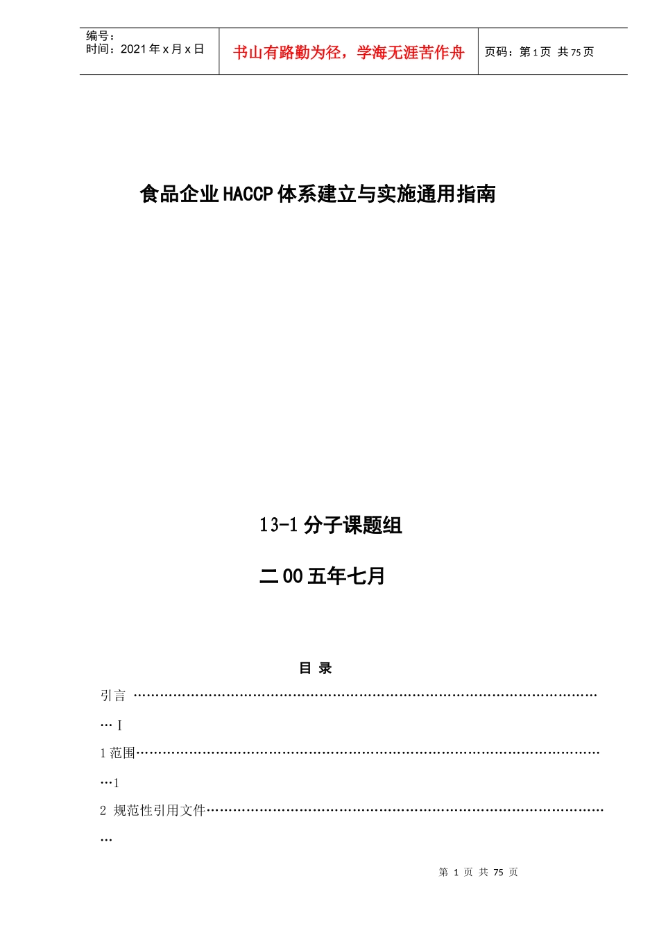食品企业HACCP体系建立与实施通用指南(DOC73)(1)_第1页