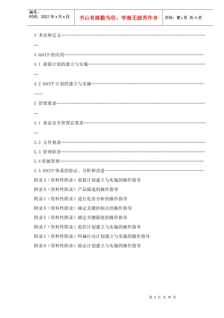 食品企业HACCP体系建立与实施通用指南(DOC73)(1)_第2页