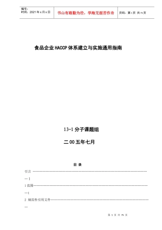 食品企业HACCP体系建立与实施通用指南(DOC73)(1)