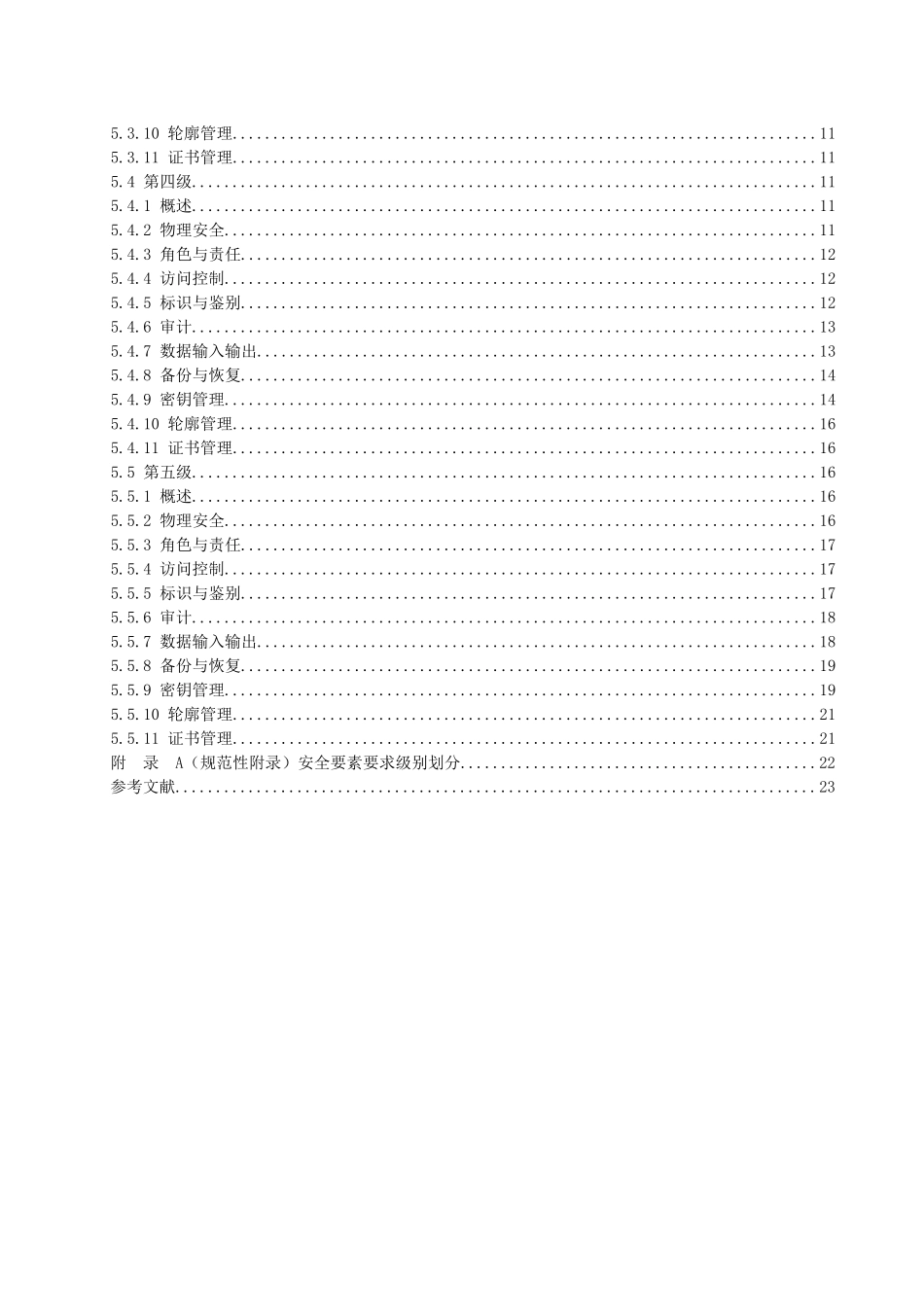 PKI系统安全等级保护评估准则061218doc-資源網_第3页