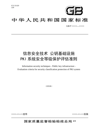 PKI系统安全等级保护评估准则061218doc-資源網