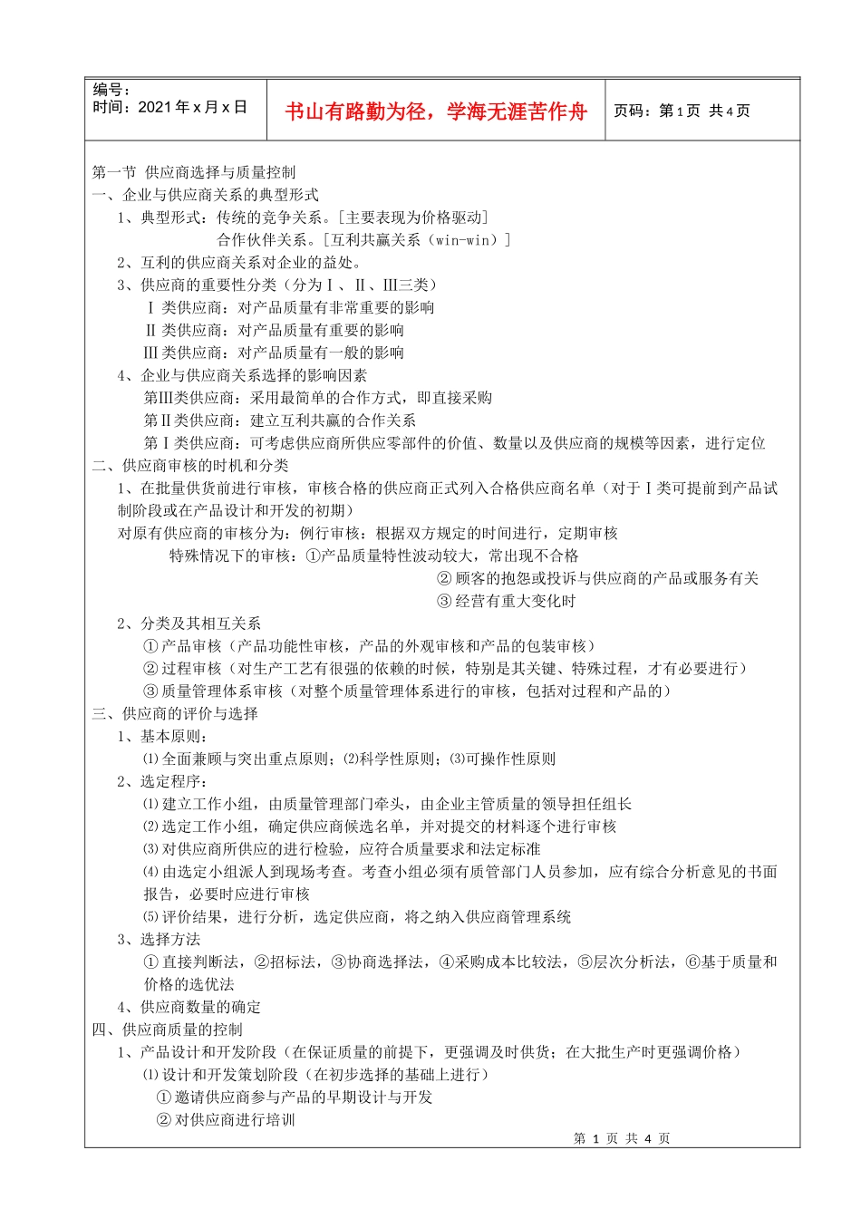 综合知识—2、供应商质量控制和顾客关系管理_第1页