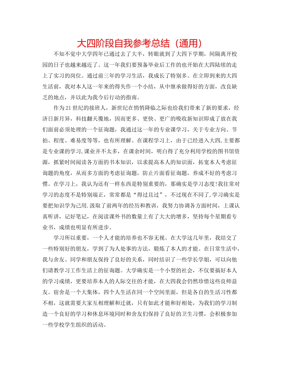 大四阶段自我参考总结（通用）_第1页