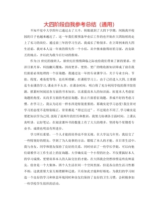大四阶段自我参考总结（通用）