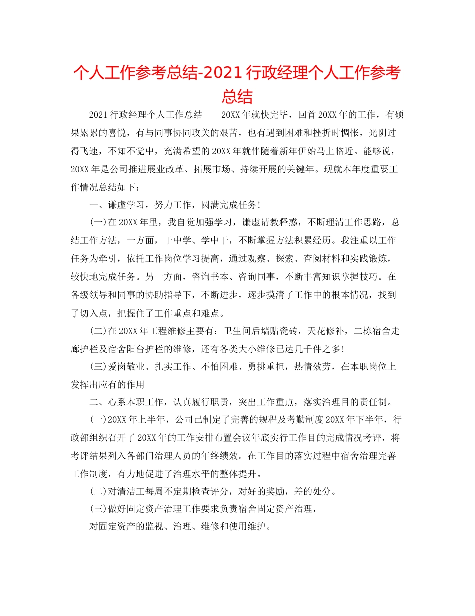 个人工作参考总结行政经理个人工作参考总结_第1页