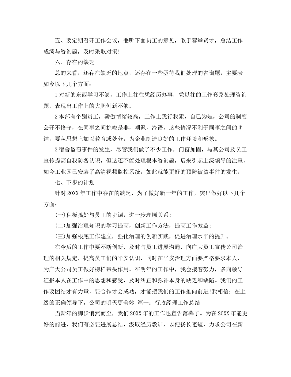 个人工作参考总结行政经理个人工作参考总结_第3页