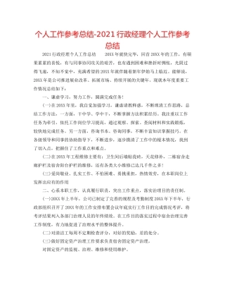 个人工作参考总结行政经理个人工作参考总结