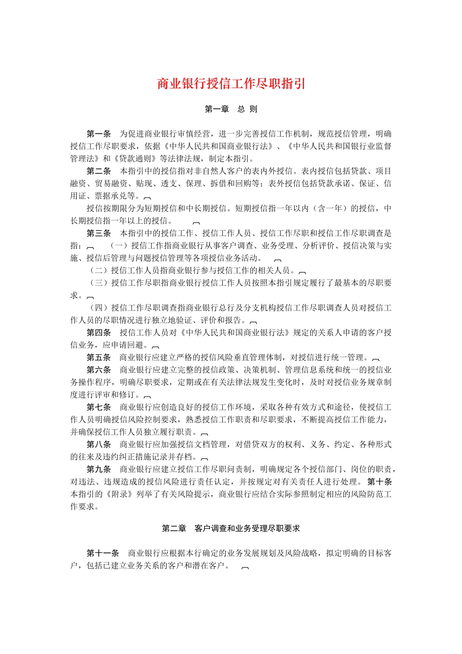 商业银行授信工作尽职指引_第1页