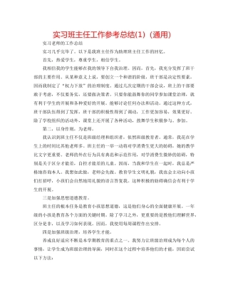 实习班主任工作参考总结1)（通用）