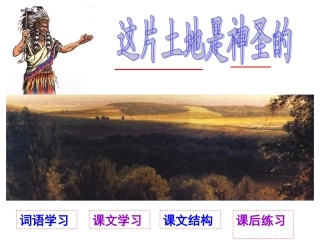 六年级语文上课文学习_15、这片土地是神圣的