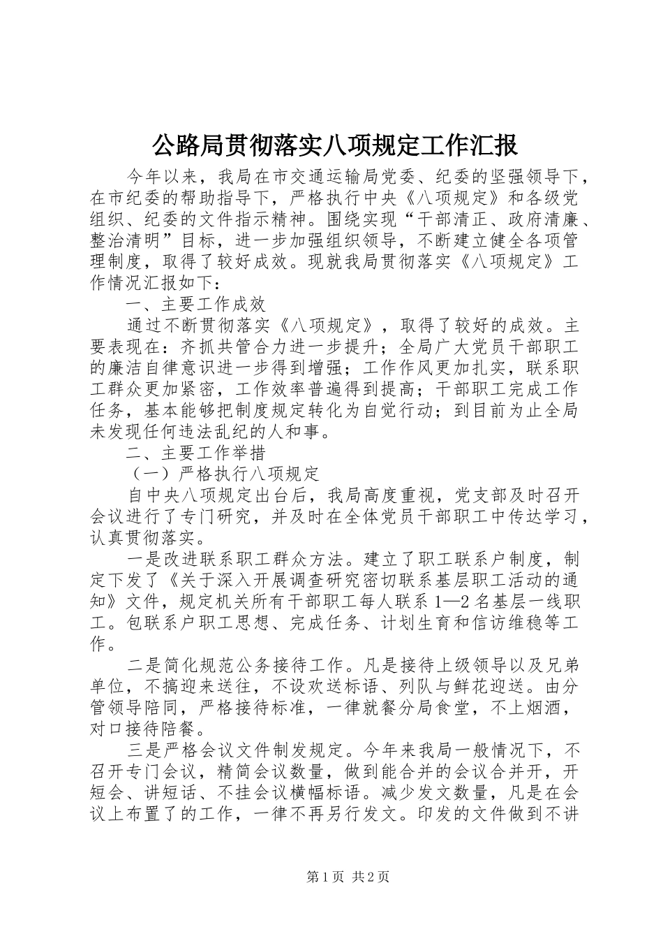 公路局贯彻落实八项规定工作汇报_第1页