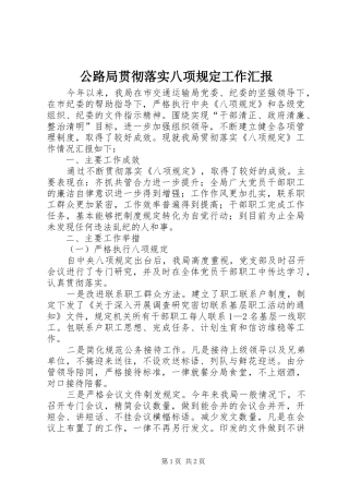 公路局贯彻落实八项规定工作汇报
