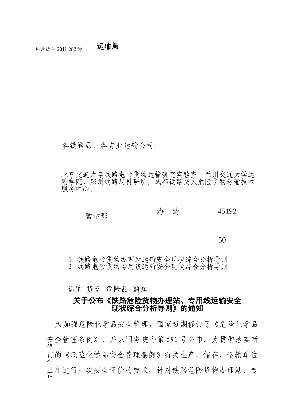 危险货物运输安全现状综合分析报告_第1页
