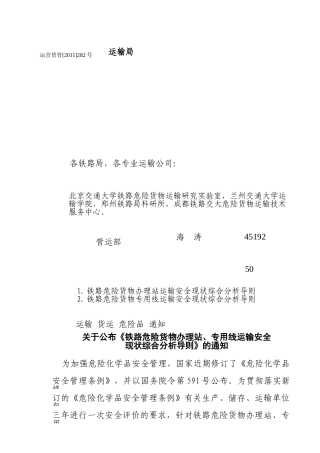 危险货物运输安全现状综合分析报告