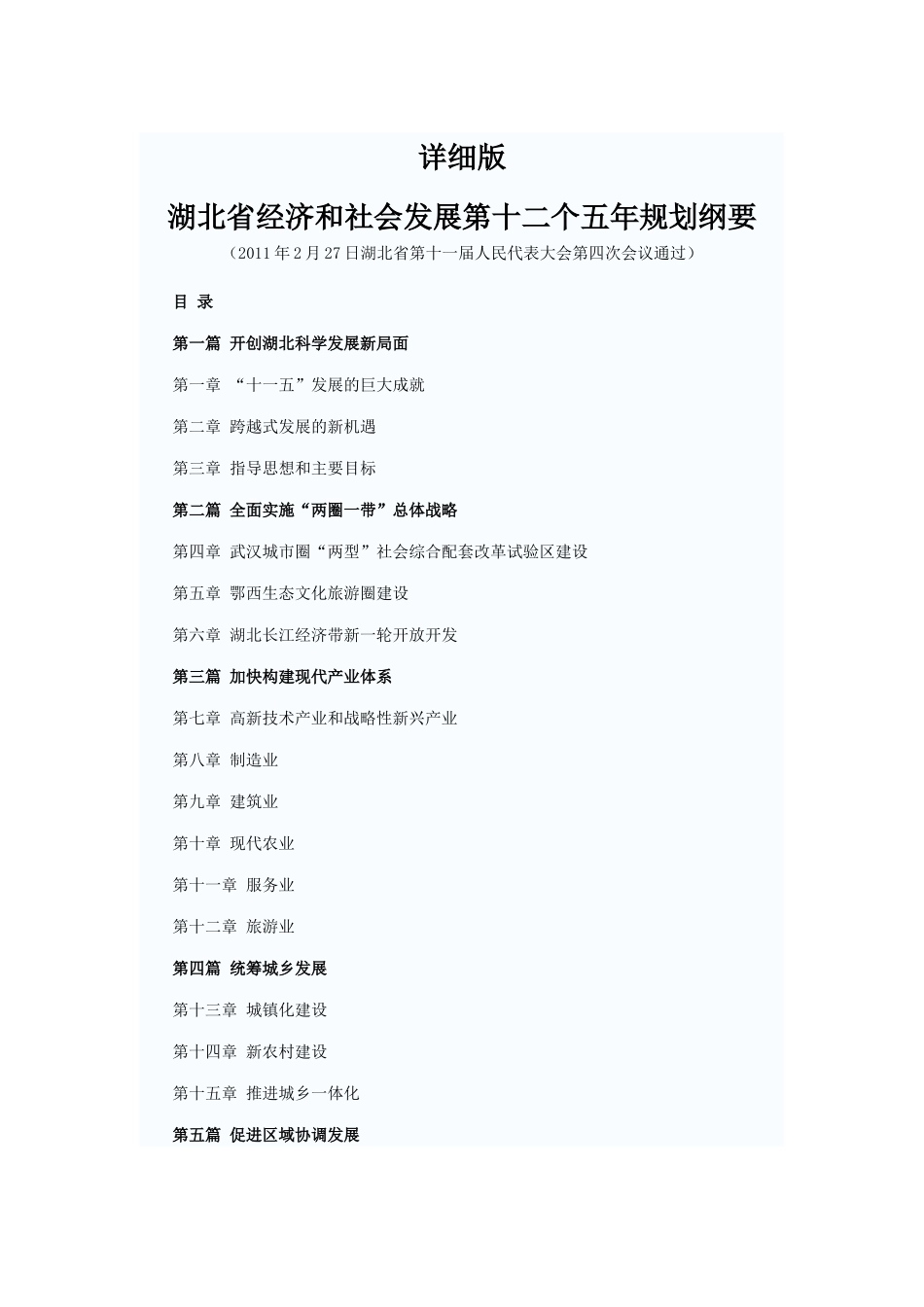 详细版“湖北省十二五规划”_第1页