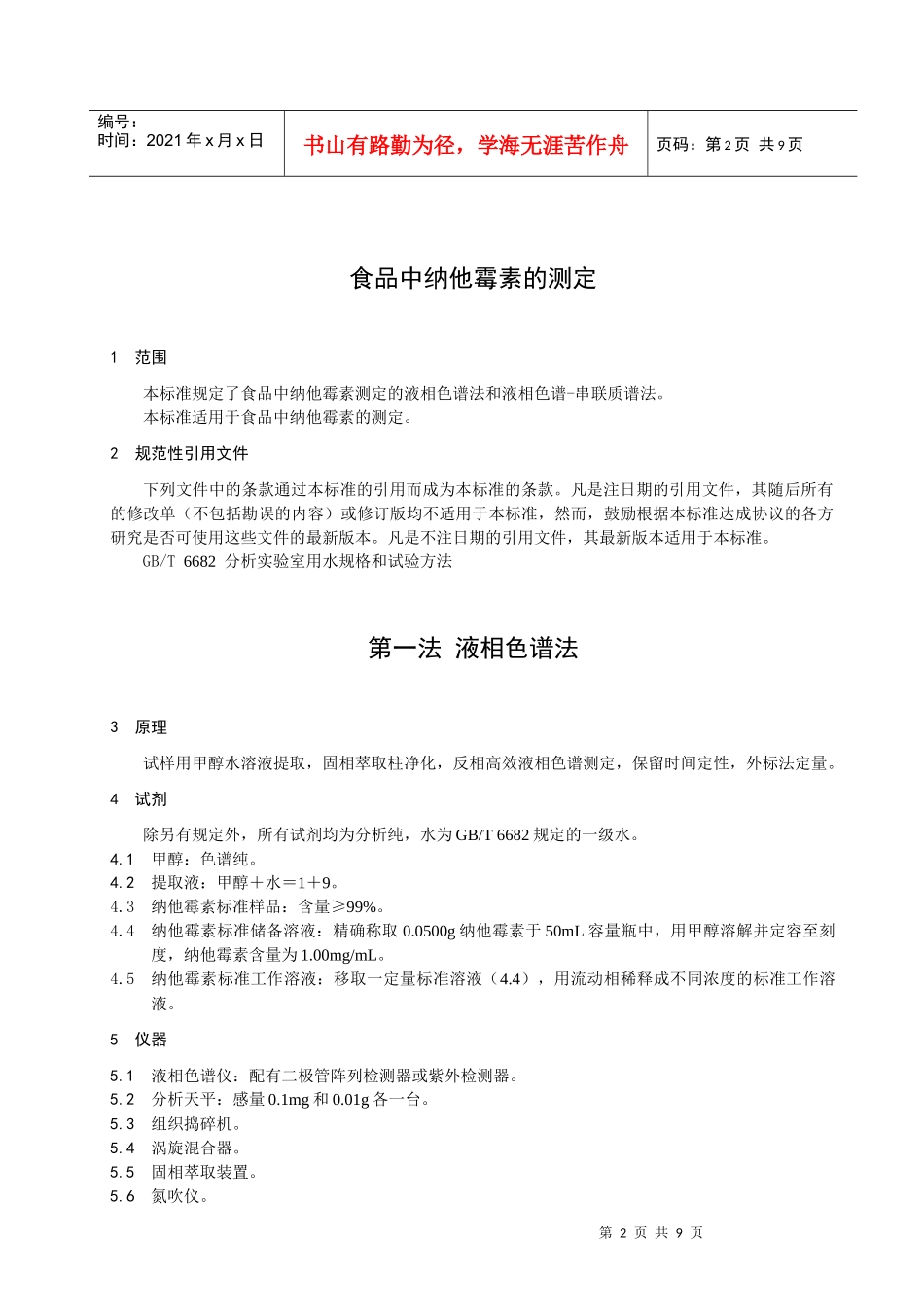 食品中纳他霉素的测定-浙江质量网_第3页