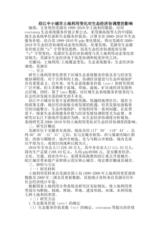 沿江中小城市土地利用变化对生态经济协调度的影响