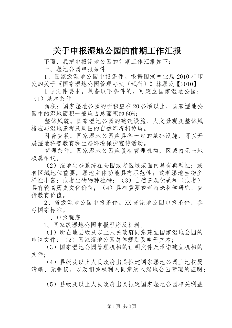关于申报湿地公园的前期工作汇报_第1页