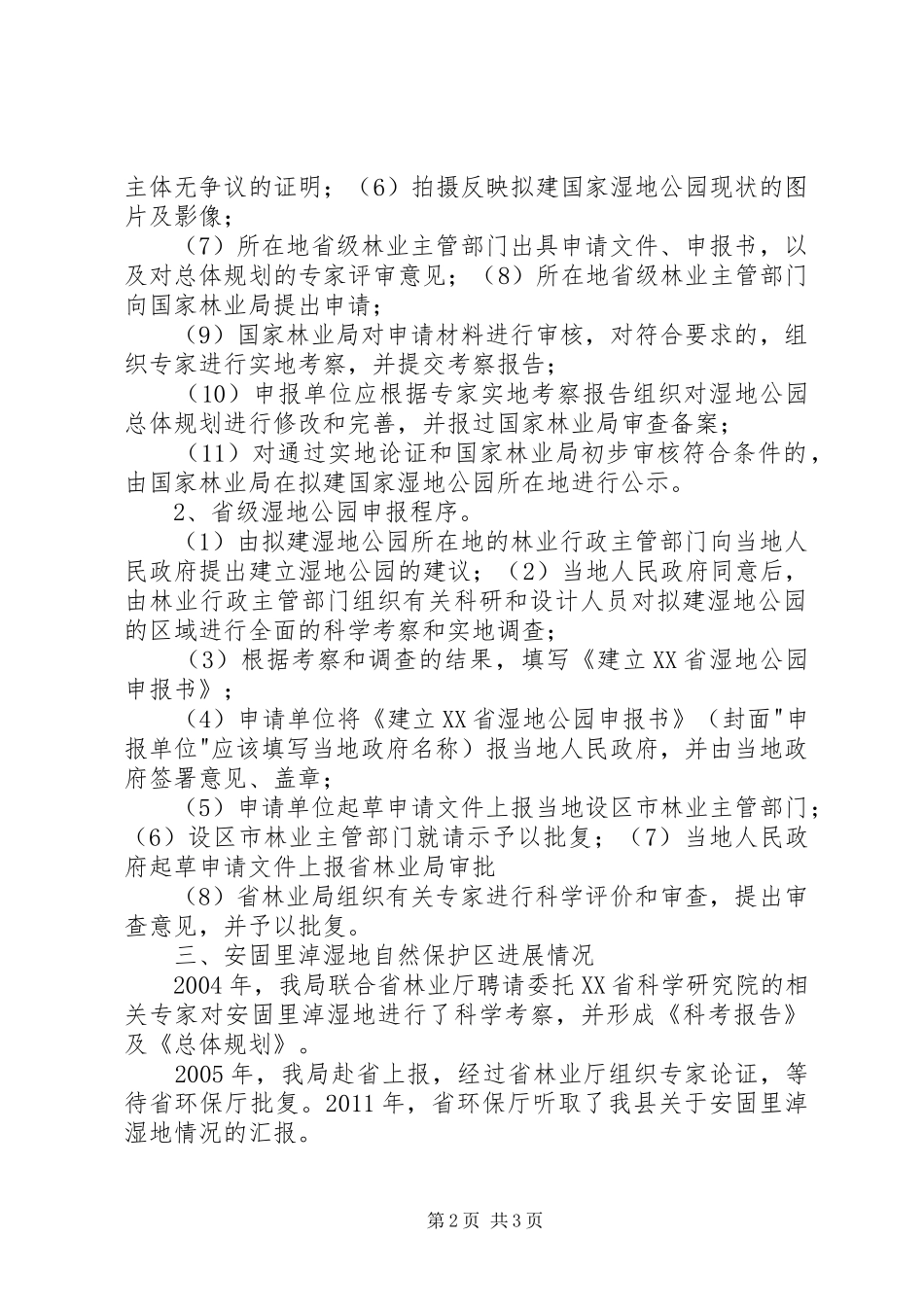 关于申报湿地公园的前期工作汇报_第2页