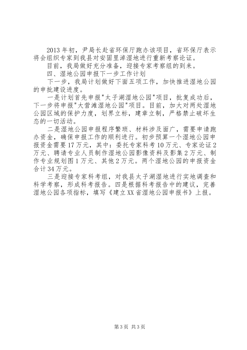 关于申报湿地公园的前期工作汇报_第3页