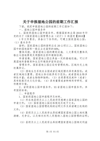 关于申报湿地公园的前期工作汇报