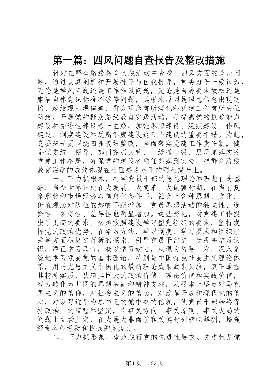 第一篇：四风问题自查报告及整改措施_第1页