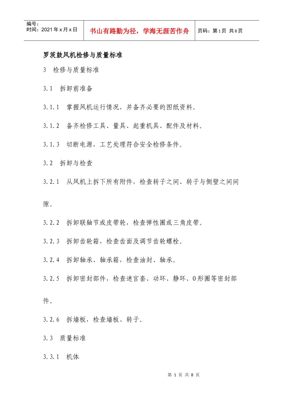 罗茨鼓风机检修与质量标准_第1页